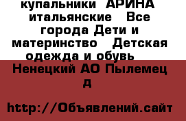 купальники “АРИНА“ итальянские - Все города Дети и материнство » Детская одежда и обувь   . Ненецкий АО,Пылемец д.